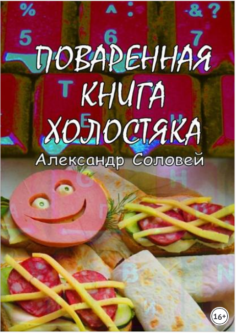 Поваренная книга холостяка - Соловей (2017)_0.png
